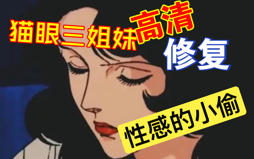 [图]北条司经典动漫高清修复《猫眼三姐妹》01.性感的小偷