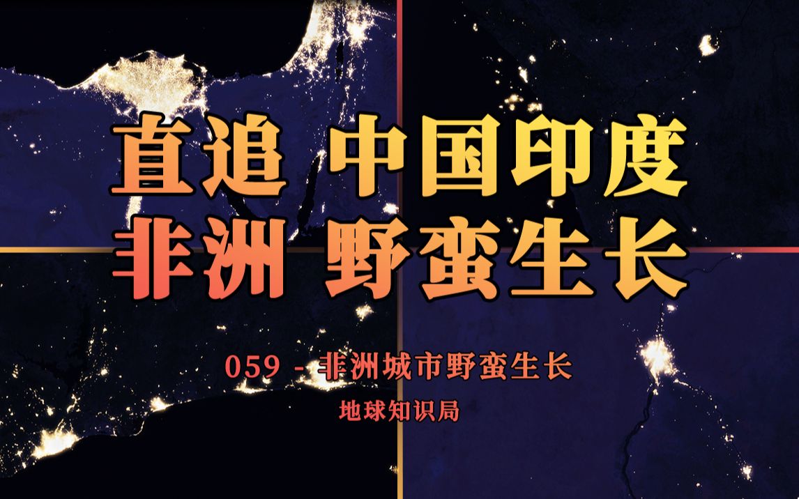 直追中国印度,野蛮生长的非洲城市太猛了【地球知识局】哔哩哔哩bilibili