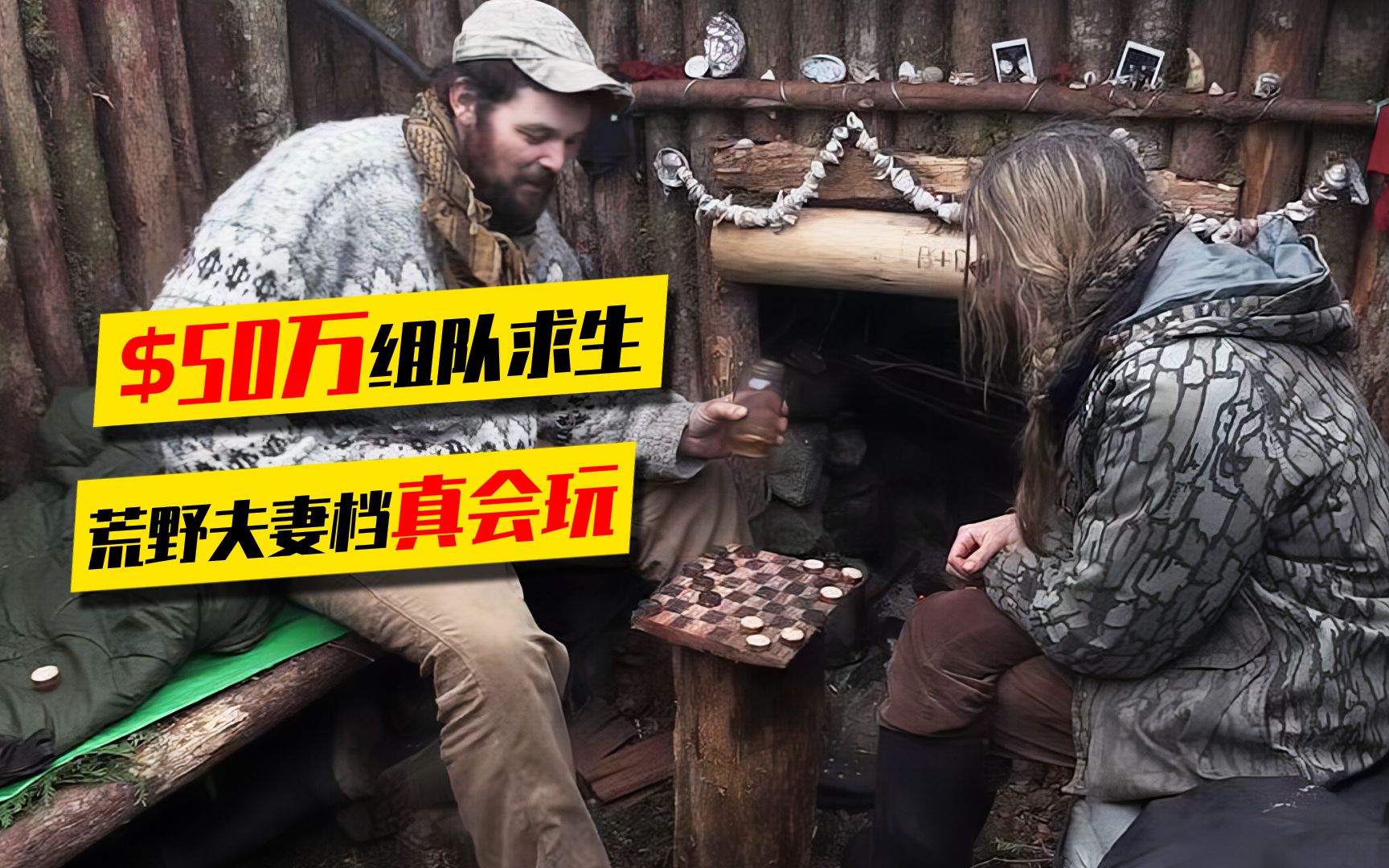 活动  荒野独居第4季08|夫妻同来荒野生存,盖木屋并自制桌游,自得其乐