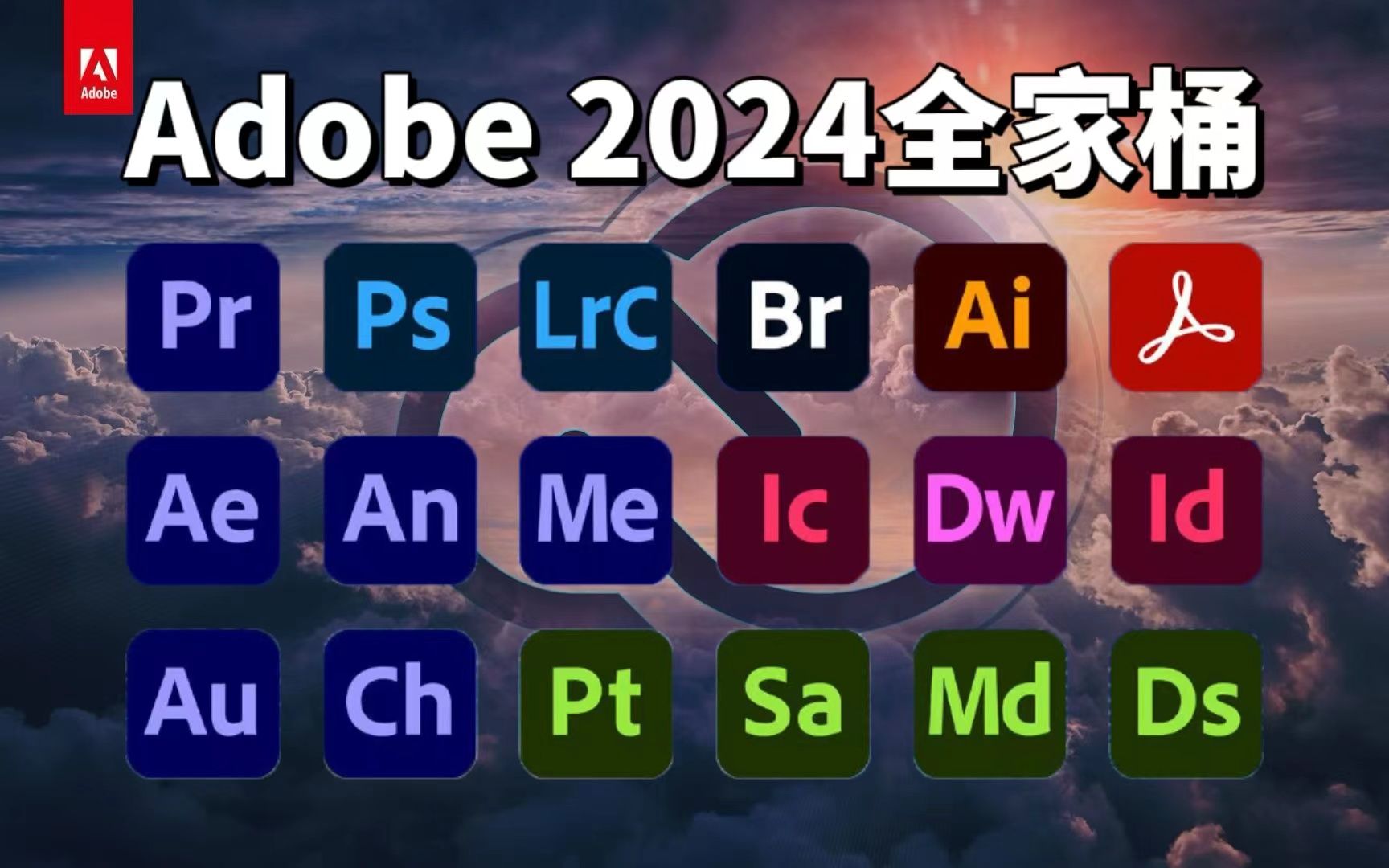 【2024adobe全家桶】4月最新版免费下载!pr/ae/ps等安装教程!