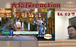 Download Video: 大侦探reaction  第四季 02案 逃出无名岛II 下  布局方面还得是你啊