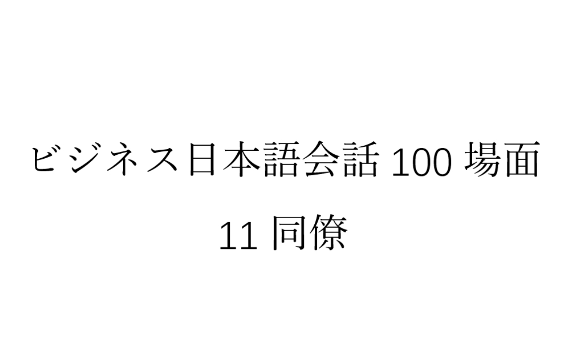 [图]磨耳朵日语《商务日语情景口语100主题》011同僚