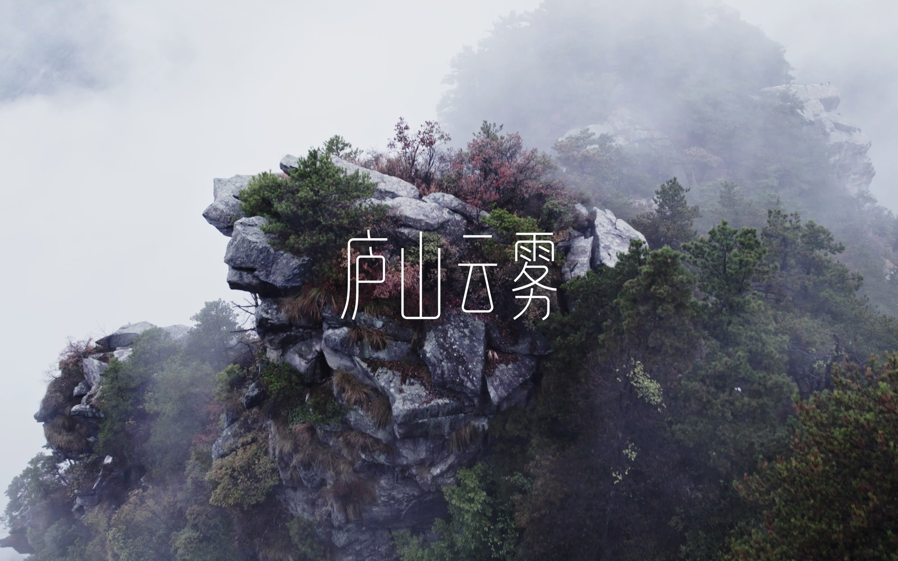 廬山雲霧,絕美仙境