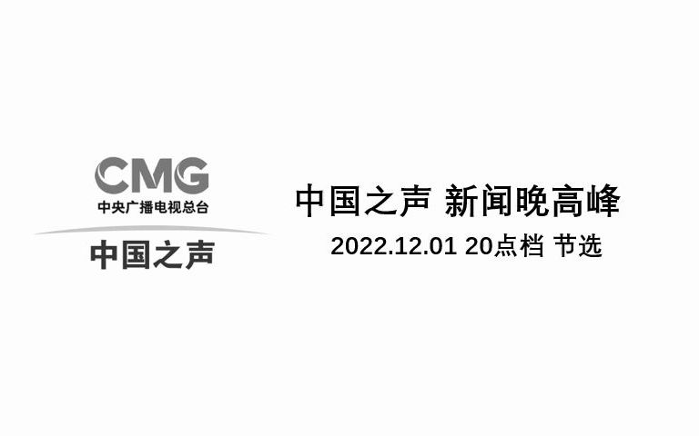 [图]【CNR/节目异动】中国之声新闻晚高峰20221201期20点档节选