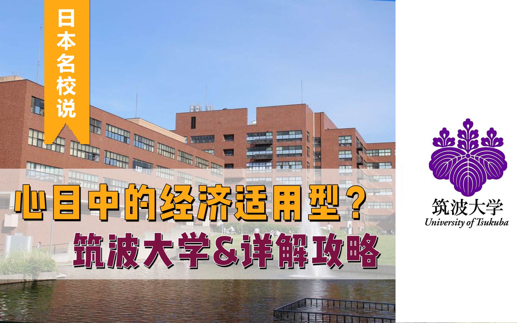 筑波大学