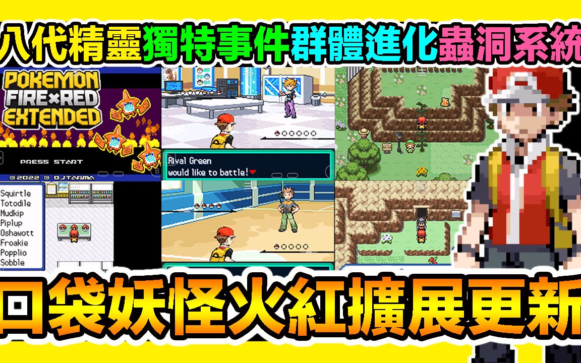 【GBA宝可梦 口袋妖怪火红扩展v3.3.6】『全御三家』八代精灵抓个痛快!大量美化+小剧情细节在里面~Pokemon Fire Red Extended