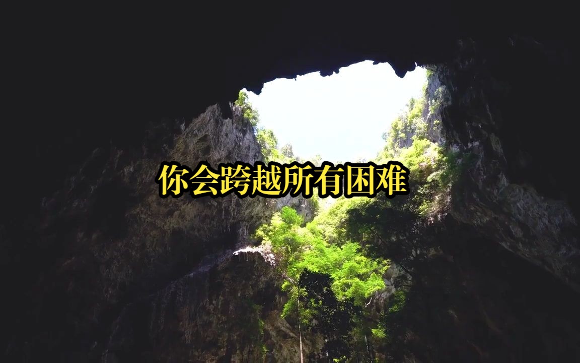 恭喜刷到本视频,你会跨越所有困难,达到心中所想的目标.