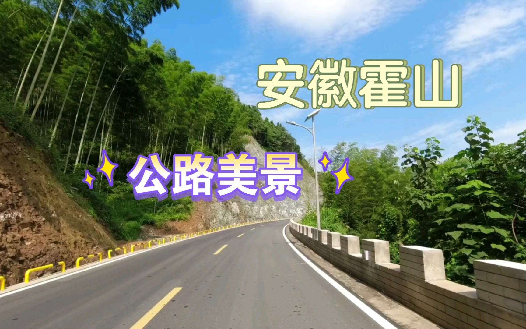 [图]六安霍山美丽公路～佛子岭至霍山大峡谷漂流中心。