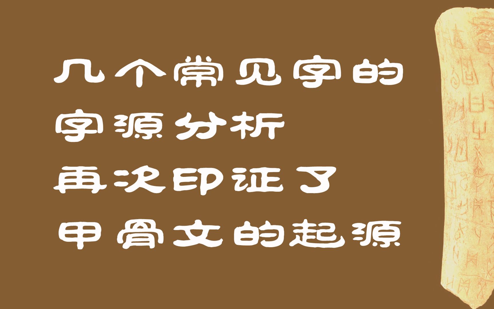 吉、弟、丰、乎、令,几个常见字的字源问题,印证了甲骨文的起源哔哩哔哩bilibili