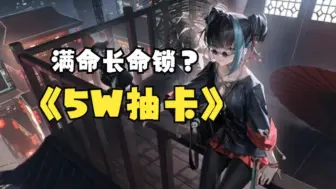 Descargar video: 【归龙潮】5W抽满命长命锁！主播边笑边哭！