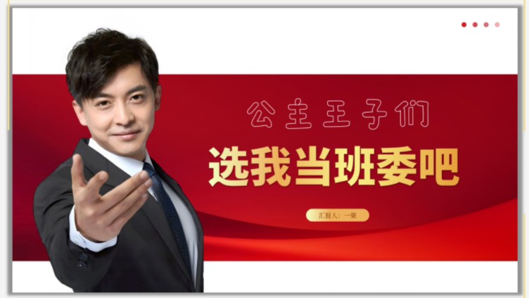 班委竞选成功了!家人们!