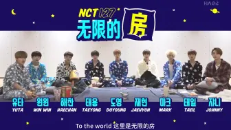 Download Video: 【HAOS补档】NCT127 无限的房 精效中字合集