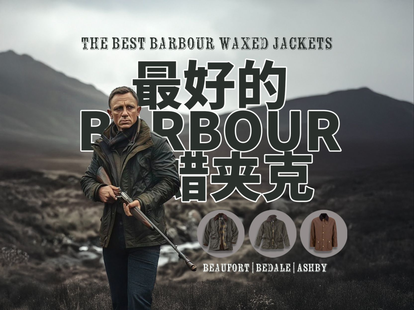 最好的 Barbour 蜡染夹克:Beaufort、Bedale 和 Ashby哔哩哔哩bilibili