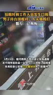 Download Video: 结账时发生口角 #男子持台球棍对二人实施殴打被刑拘