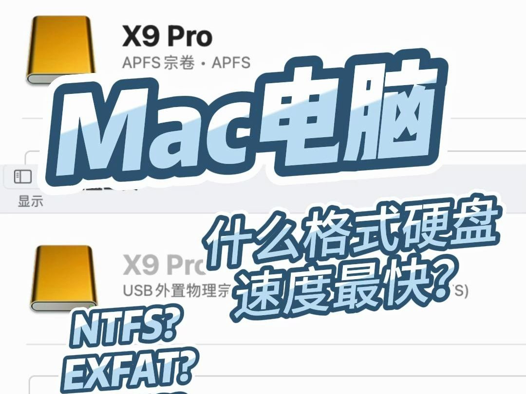 Mac速度测速 | 什么格式的硬盘速度最快?哔哩哔哩bilibili