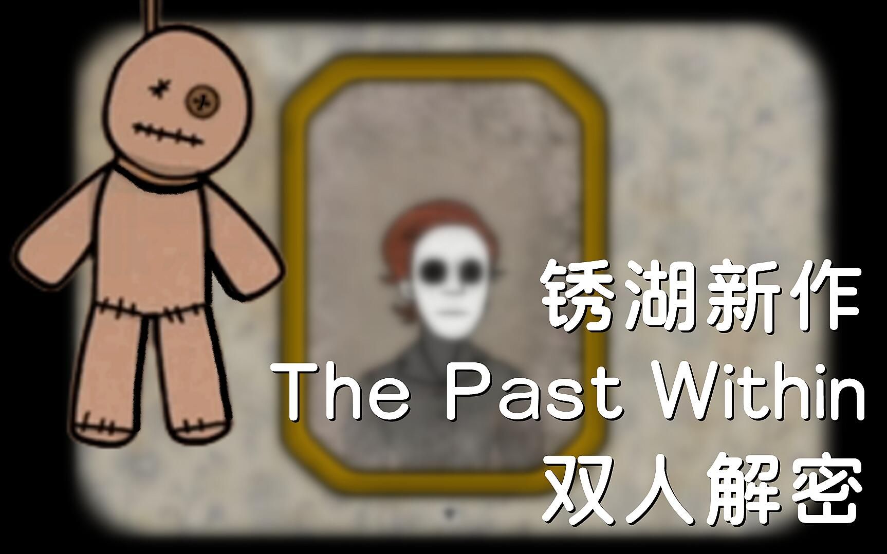 [图]【杨小墓 x 相妄】The Past Within 双人实况 解密斗智