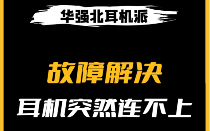 华强北耳机突然连不上怎么办?#华强北耳机 #华强北AirPods #洛达悦虎哔哩哔哩bilibili