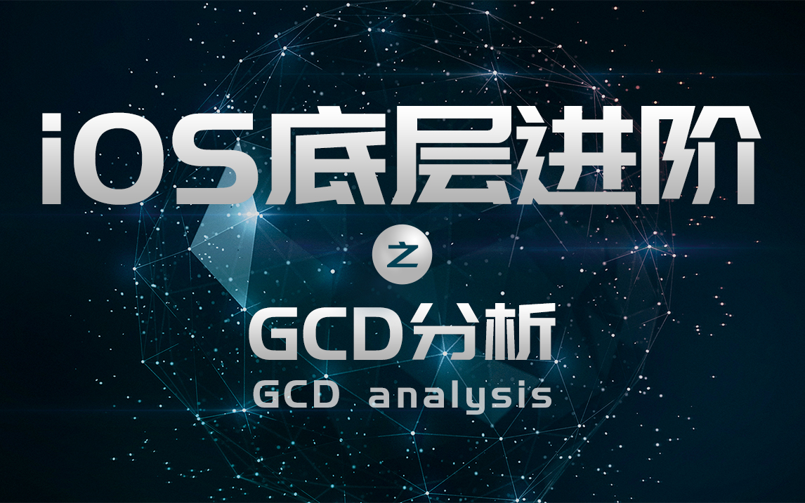 iOS底层进阶之面试必面题GCD分析哔哩哔哩bilibili