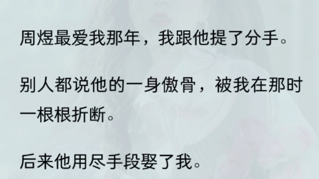 [图]（全文）    周煜最爱我那年，我跟他提了分手。别人都说他的一身傲骨，被我在那时一根根折断。后来他用尽手段娶了我。