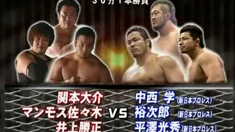 Bjw 07 07 30 中西学 平澤光秀 高桥裕二郎vs 関本大介 井上勝正 マンモス佐々木 哔哩哔哩 Bjw 07 07 30 中西学 平澤光秀 高桥裕二郎vs 関本大介 井上勝正 マンモス佐々木 哔哩哔哩