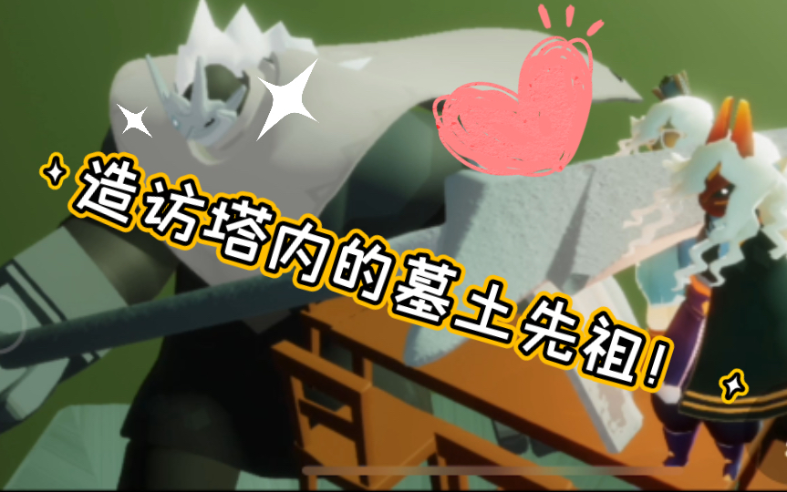 【光遇景点】漂浮在塔中的墓土先祖