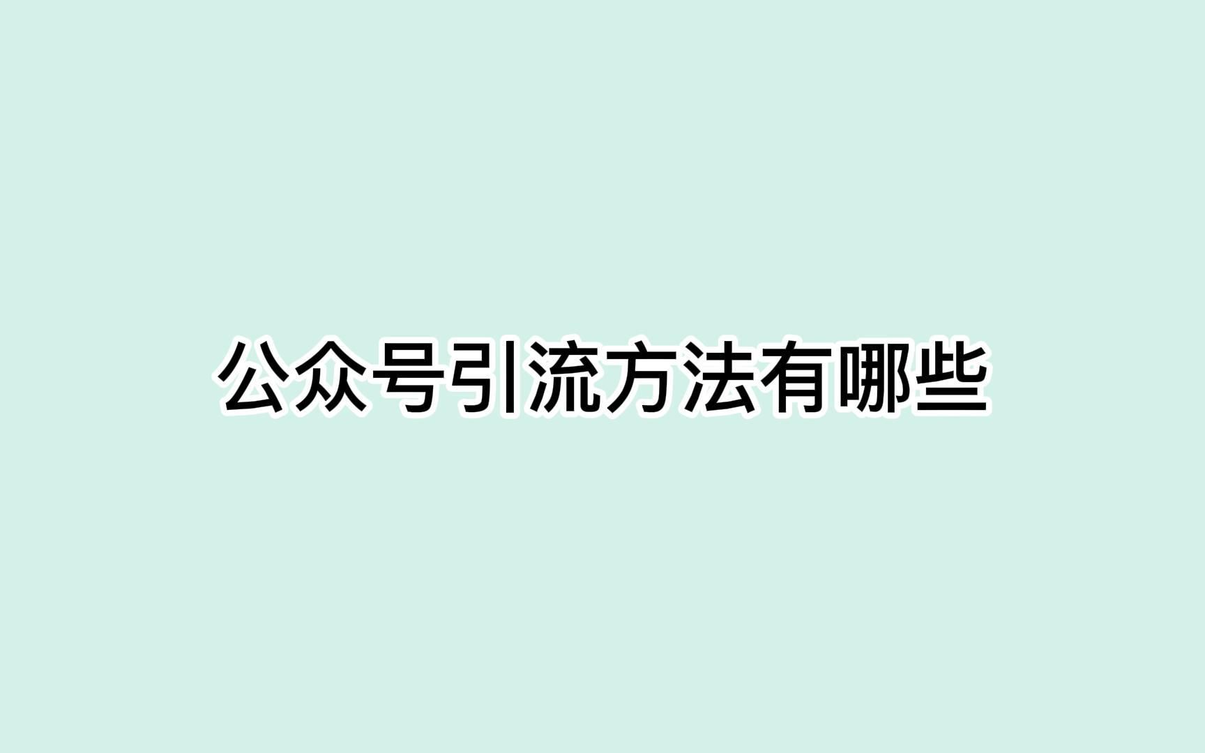 公众号引流方法有哪些?教你这招吸引大量潜在客户哔哩哔哩bilibili