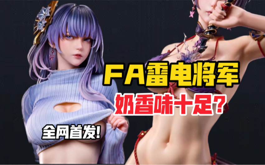 [图]【全网首发】奶香味十足？FA STUDIO周年款原神系列雷电将军gk雕像！（FA雷电将军）