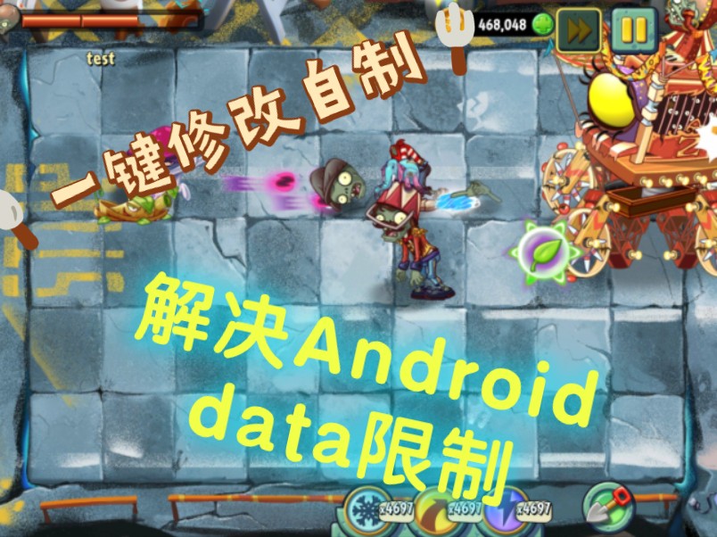 [图]【pvz2修改】一键修改自制pvz2，解决Android权限限制！