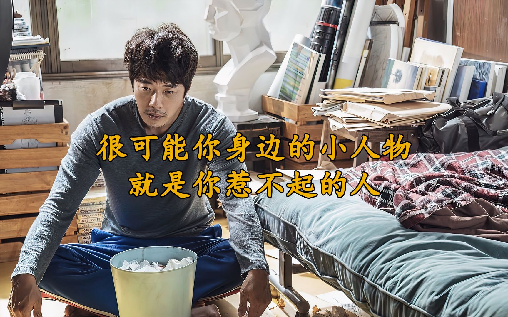 很可能你身边的小人物 就是你惹不起的人