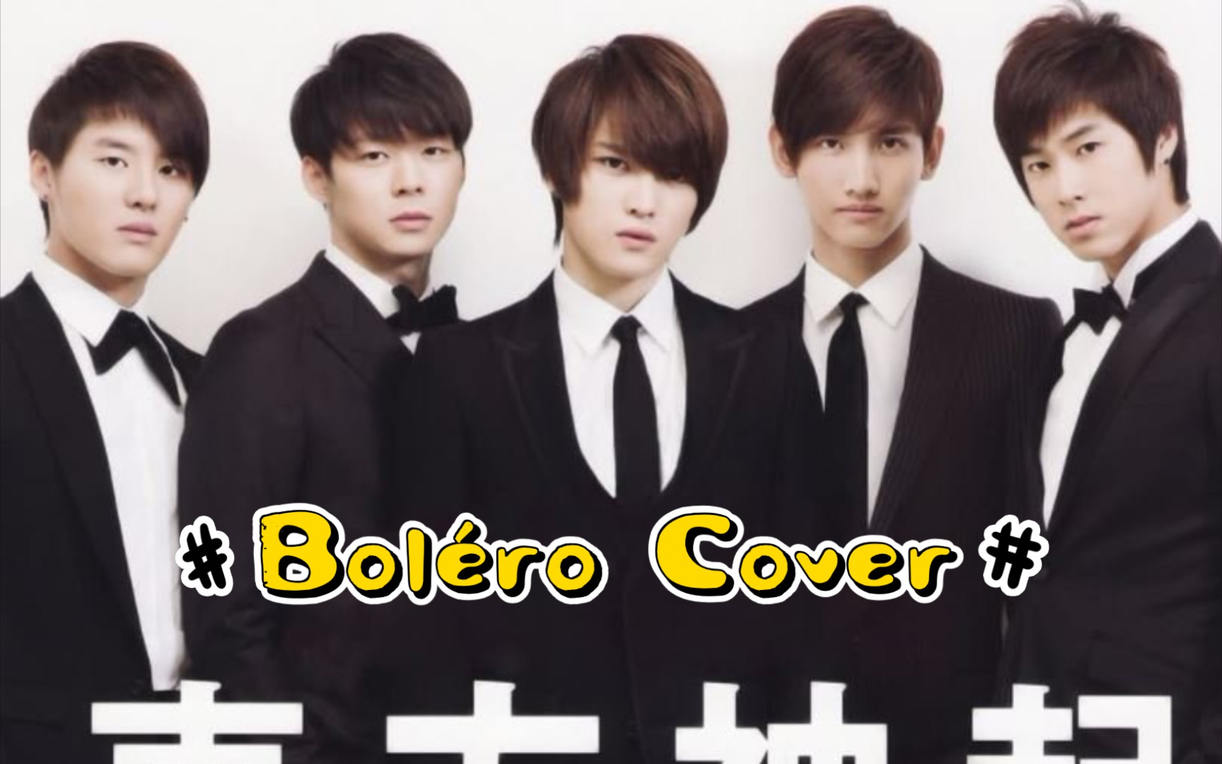 实力翻唱东方神起bolero华丽转音五人歌一人役没人敢翻唱但是我来惹