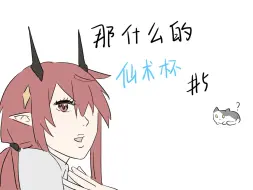 Download Video: 【描改手书】那什么的仙术杯#5