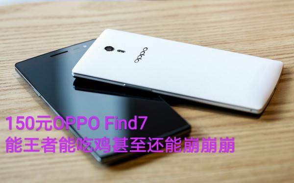 【捡垃圾】OPPO Find7简评体验及游戏测试,出乎意料的好用!哔哩哔哩bilibili