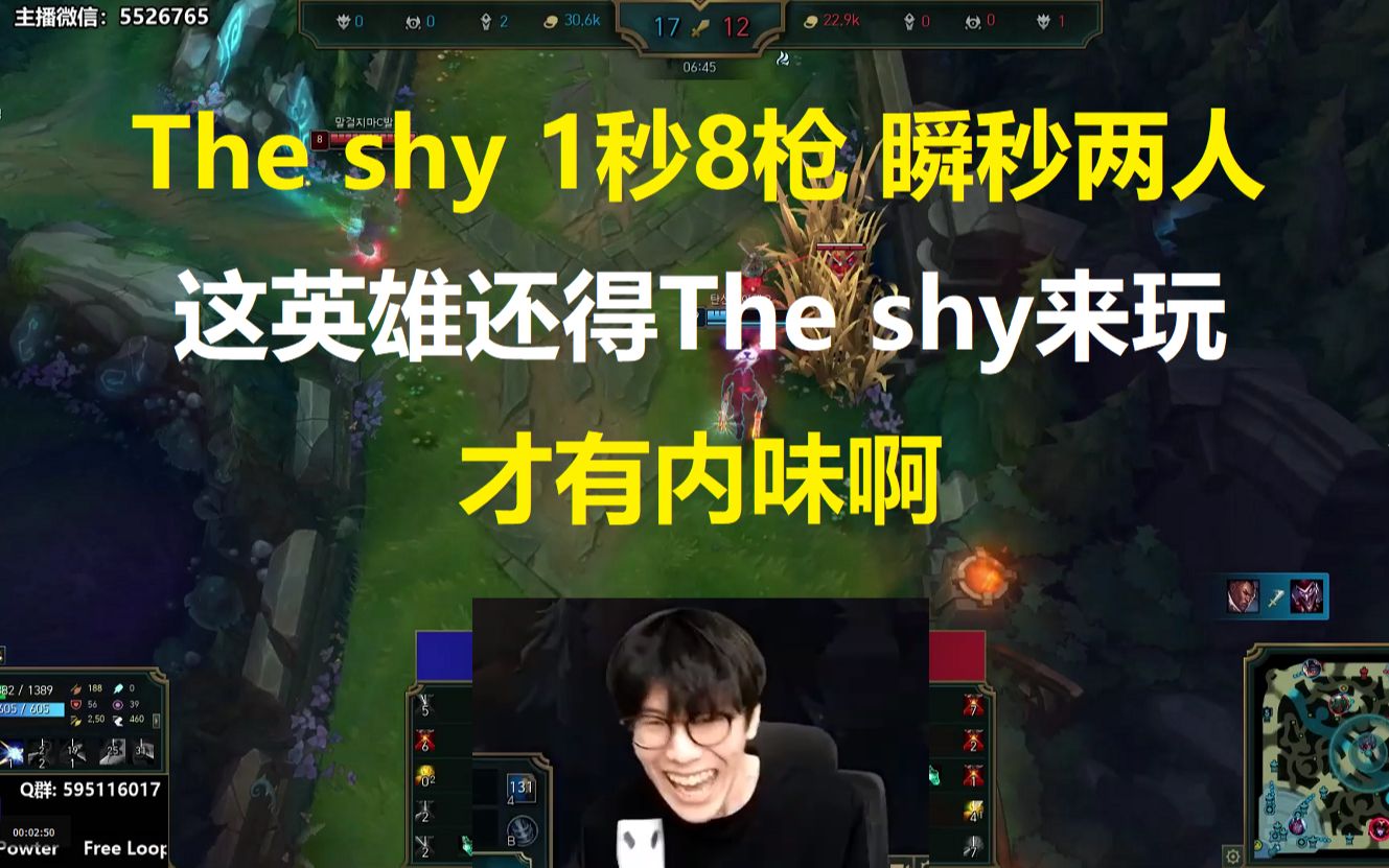 The shy1秒8枪 瞬秒两人,这英雄还得The shy来玩,才有内味啊!英雄联盟