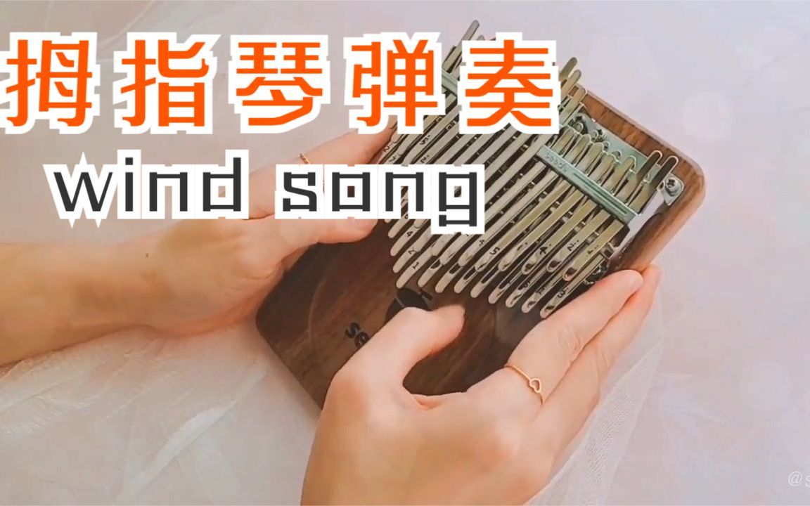【卡林巴】拇指琴弹奏《wind song》风之诗,旋律优美