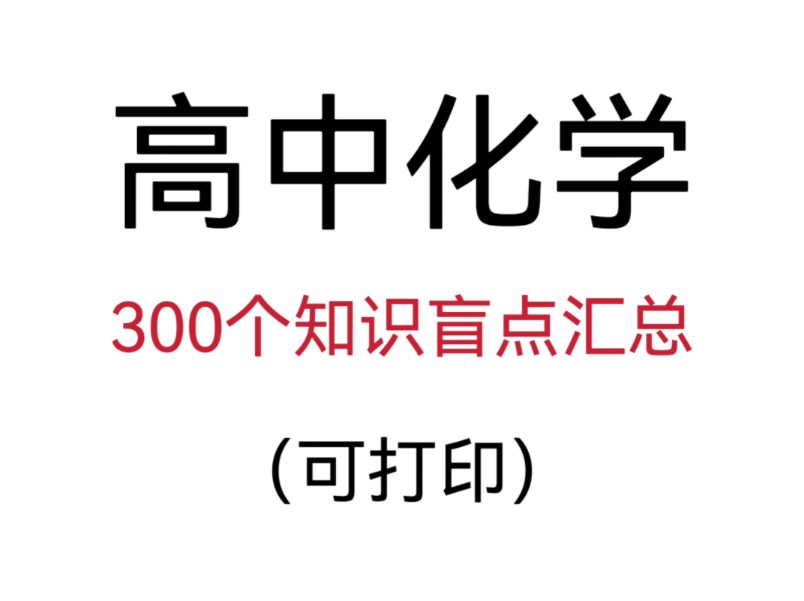 高中化学300个知识盲点,提上90➕必不可少!哔哩哔哩bilibili