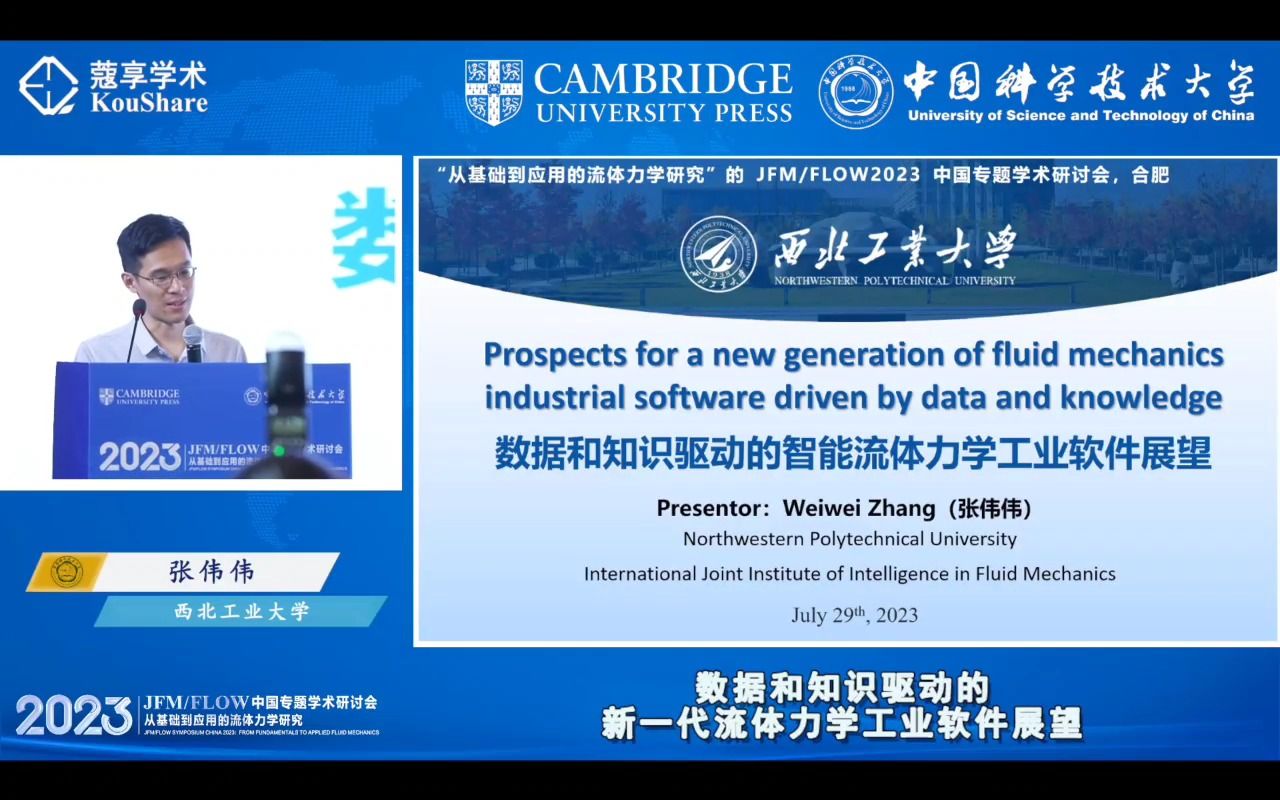 数据和知识驱动的智能流体力学工业软件展望—张伟伟教授(NPU)哔哩哔哩bilibili