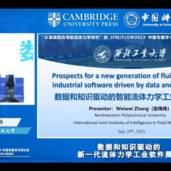 数据和知识驱动的智能流体力学工业软件展望—张伟伟教授（NPU）_哔哩哔 