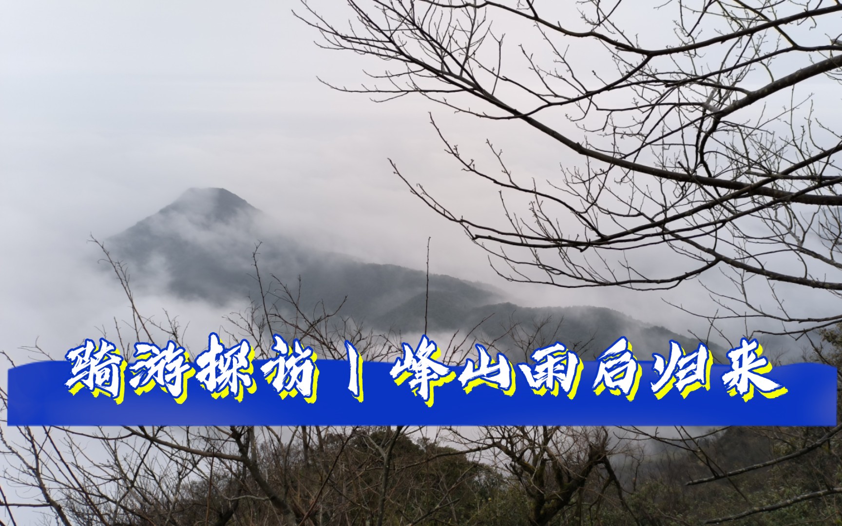 骑游探访丨峰山雨后归来哔哩哔哩bilibili