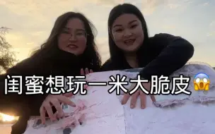 Download Video: 快喊你的好闺蜜给你做大脆皮玩吧