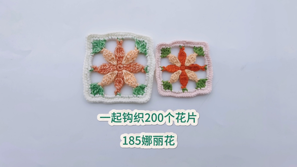 一起钩织200个花片185娜丽花单元花片钩织教程