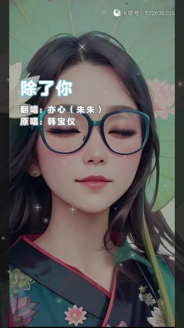 一首歌曲一个故事,有你吗?韩宝仪的除了你 翻唱亦心(朱朱)