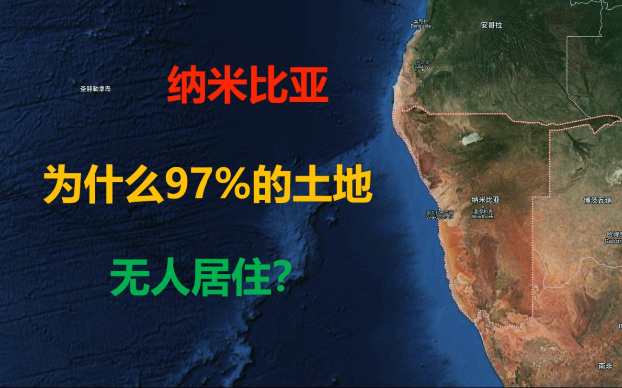 面积比四川省还大,人口不如中国的一个地级市,纳米比亚为什么97%的土地都无人居住?哔哩哔哩bilibili