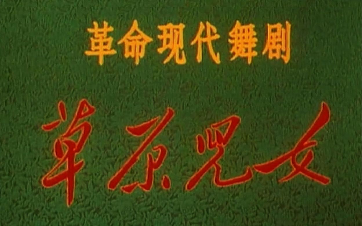 中国四大红色芭蕾舞剧之草原儿女序幕出演张纯增蔡国波宋琛1975年