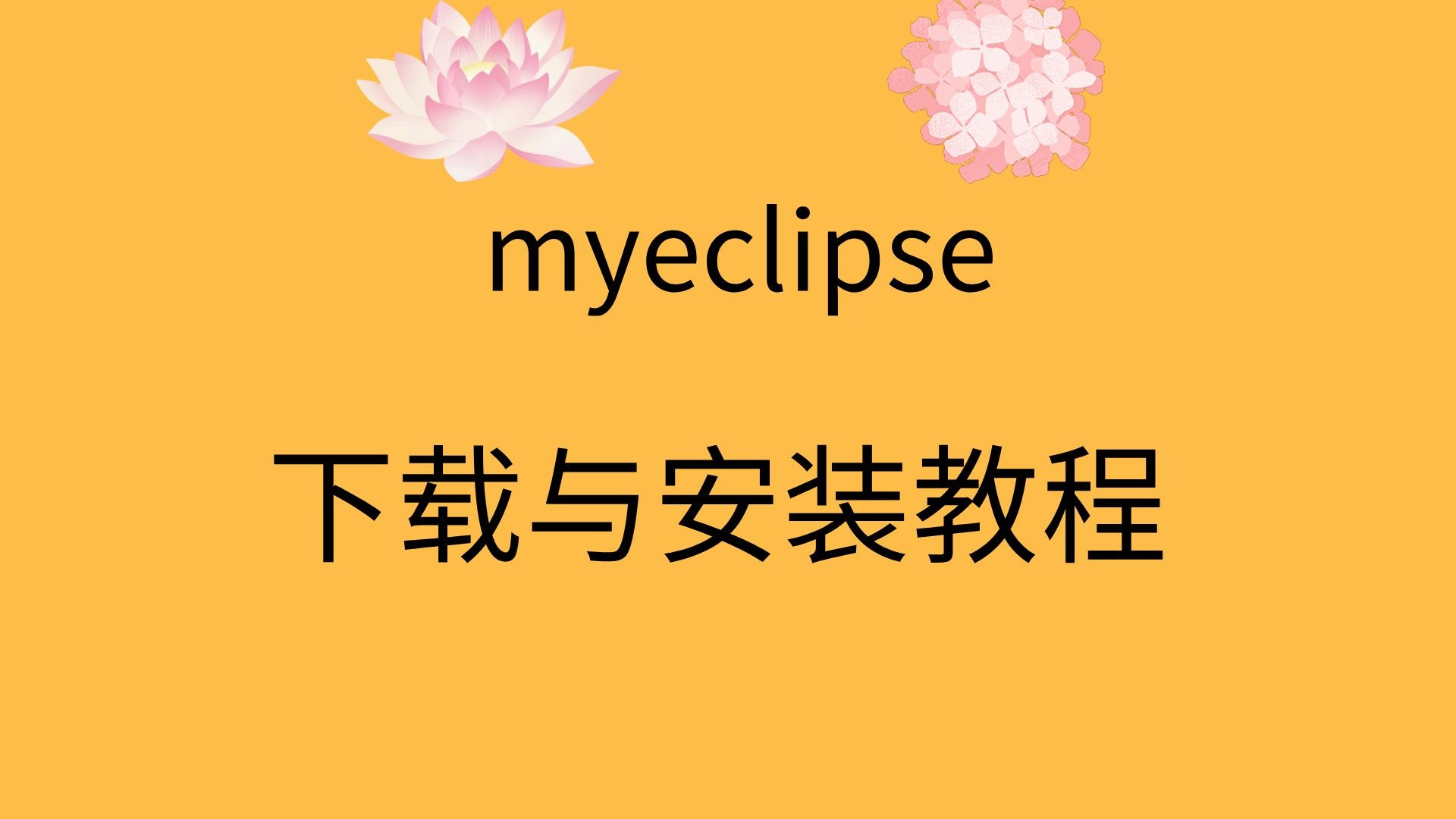 myeclipse10破解，myeclipse10破解闪退