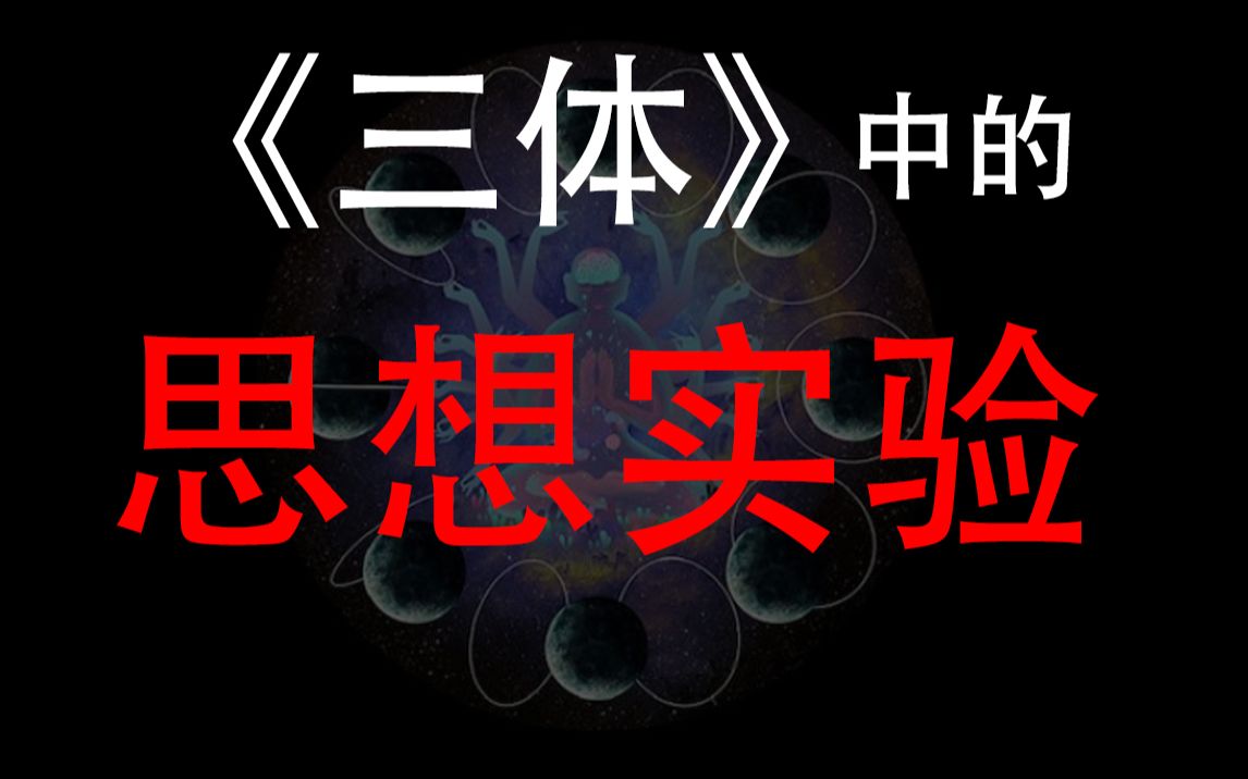 [图]《三体》中的思想实验（1）【读书系列003】