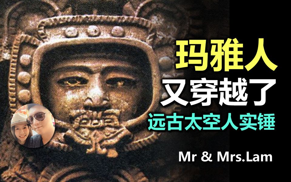 又穿越了吗玛雅太空人雕像详解林老师和思姐