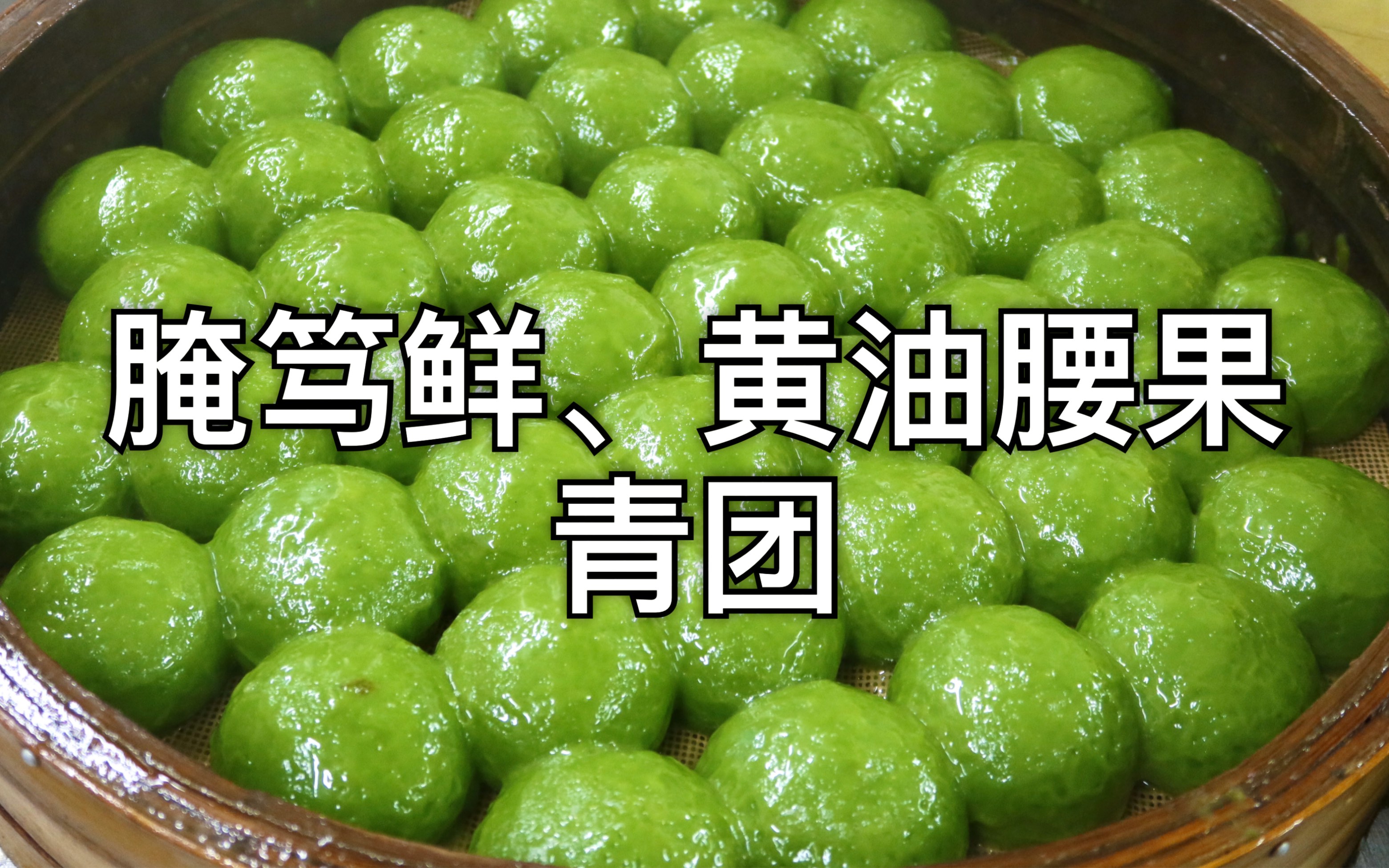 腌笃鲜,黄油腰果青团听过没?