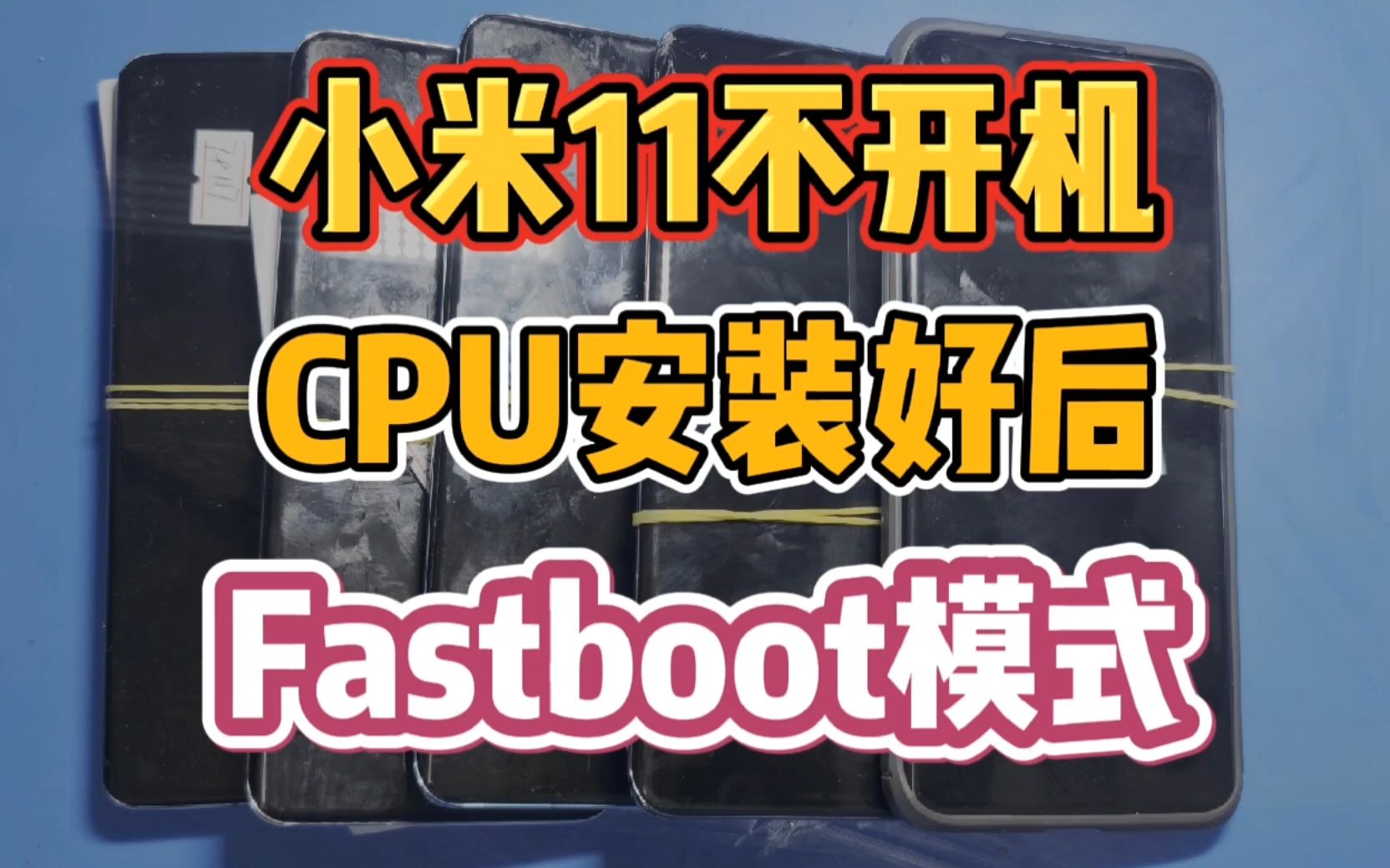 小米11不开机安装CPU后Fastboot模式,写个全字库资料完美修复哔哩哔哩bilibili