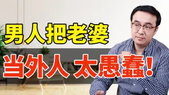 Download Video: 男人把老婆当外人，太愚蠢！教你最高级治法！