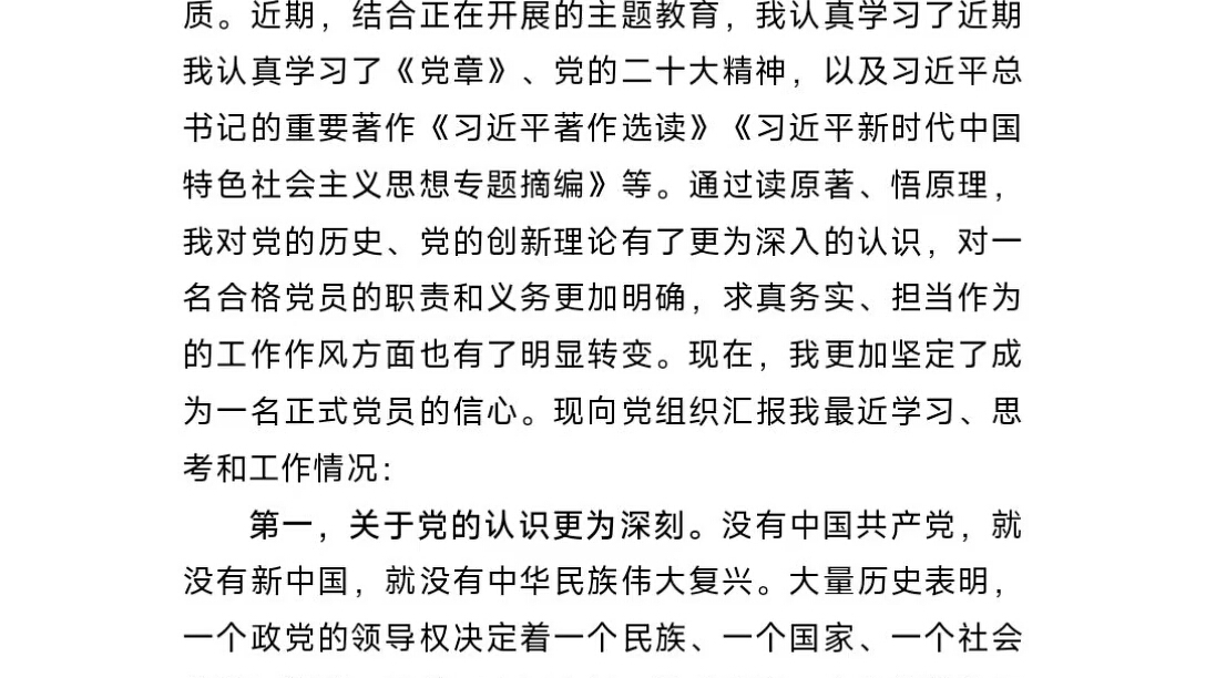 预备党员的2023第三季度思想汇报